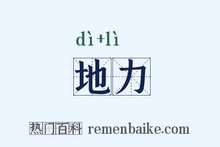地力是什么意思的图片